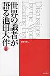 世界の識者が語る池田大作 3 - 圖片 1