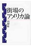 街場のアメリカ論 文春文庫 う19-7(文庫) - 圖片 1