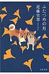 ふたつめの月(文庫) - 圖片 1