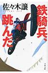 鉄騎兵、跳んだ(文庫) - 圖片 1