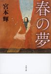 春の夢 (新装版/文庫) - 圖片 1