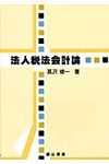 法人税法会計論 - 圖片 1