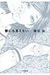 誰にも見えない(文庫) - 圖片 1