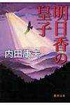 明日香の皇子(文庫) - 圖片 1