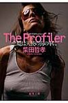 The Profiler(文庫) - 圖片 1