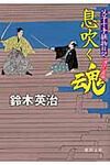 息吹く魂(文庫) - 圖片 1