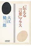 「伝える言葉」プラス(文庫) - 圖片 1
