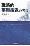 戦略的事業撤退の実務 - 圖片 1
