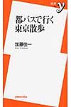 都バスで行く東京散歩 - 圖片 1