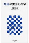 死体の犯罪心理学 - 圖片 1