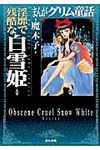 まんがグリム童話淫靡で残酷な白雪姫(文庫) - 圖片 1