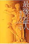 最後の証人 - 圖片 1