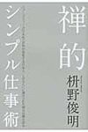 禅的シンプル仕事術 - 圖片 1