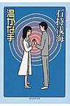 温かな手(文庫) - 圖片 1