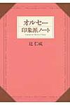 オルセ-印象派ノ-ト - 圖片 1