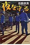 夜を守る(文庫) - 圖片 1