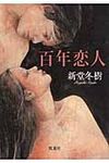 百年恋人(文庫) - 圖片 1