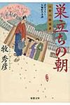 巣立ちの朝(文庫) - 圖片 1