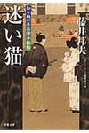 迷い猫(文庫) - 圖片 1