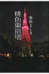 桃色東京塔 - 圖片 1