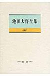 池田大作全集 第55巻 - 圖片 1