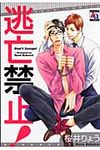 逃亡禁止! オ-クラコミックス アクアコミックシリ-ズ - 圖片 1