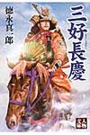 三好長慶(文庫) - 圖片 1