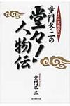童門冬二の堂々!人物伝 - 圖片 1