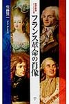 フランス革命の肖像 - 圖片 1