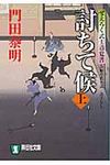 討ちて候 上 祥伝社文庫 か8-7(文庫) - 圖片 1
