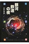 銀河鉄道の夜(文庫) - 圖片 1