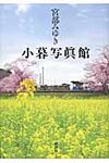 小暮写眞館 - 圖片 1