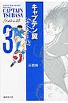 キャプテン翼GOLDEN-23 3(文庫) - 圖片 1