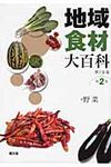 地域食材大百科 第2巻 - 圖片 1