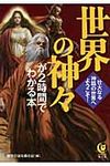 世界の神々が2時間でわかる本(文庫) - 圖片 1