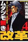 ムダヅモ無き改革 4 - 圖片 1