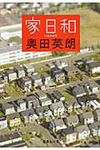 家日和 集英社文庫 お57-3(文庫) - 圖片 1
