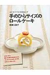 手のひらサイズのロールケーキ - 圖片 1