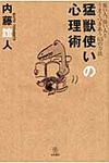 猛獣使いの心理術 - 圖片 1