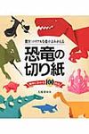 恐竜の切り紙 - 圖片 1