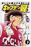 キャプテン翼海外激闘編IN CALCIO 下 - 圖片 1