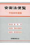 安衛法便覧 平成22年度版 - 圖片 1