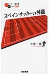 スペインサッカ-の神髄 - 圖片 1
