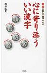 心に寄り添ういい漢字 - 圖片 1