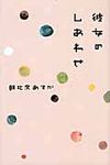 彼女のしあわせ - 圖片 1