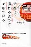 会社は潰れるようにできている - 圖片 1