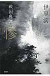 惨 - 圖片 1