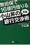 小山昇の“実践”銀行交渉術 - 圖片 1