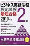 ビジネス実務法務検定試験2級最短合格 2010年版 - 圖片 1