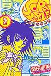 SCRAMBLE! 2 - 圖片 1